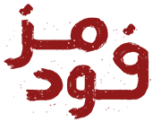 فودمز | معرفی رستوران ها، کافه ها و فست فودی ها
