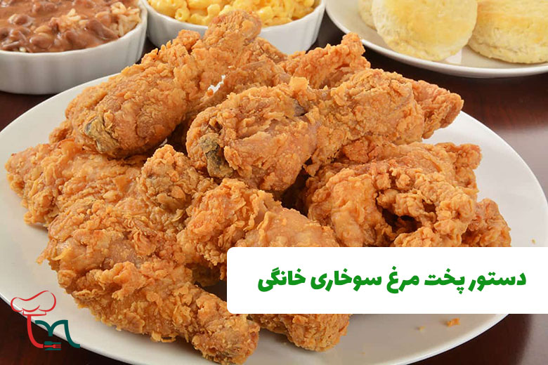 دستور پخت مرغ سوخاری خانگی