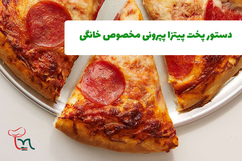 دستور پخت پیتزای پپرونی مخصوص خانگی