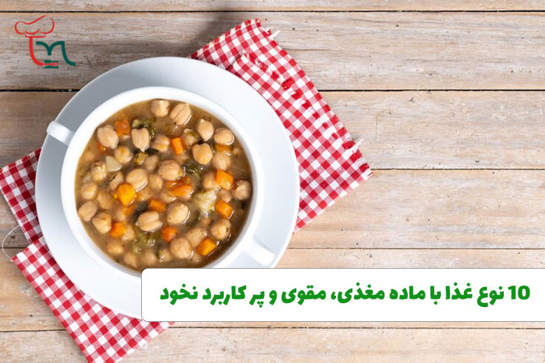 10 نوع غذا با ماده مغذی نخود