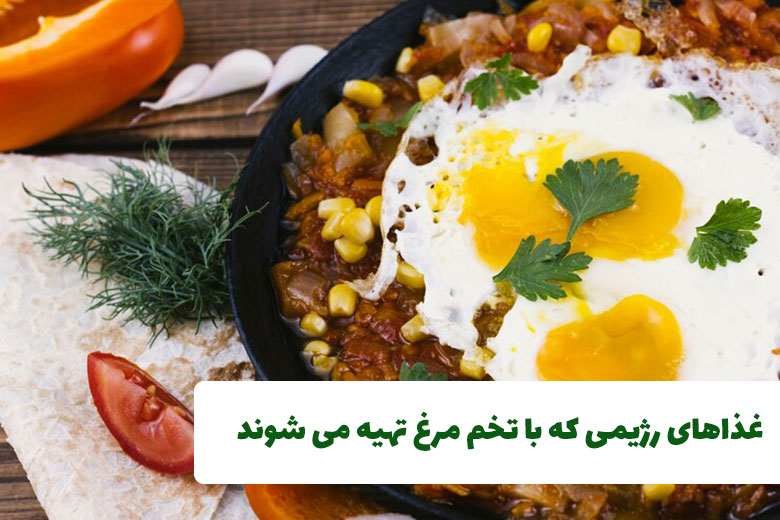 غذاهای رژیمی که با تخم مرغ تهیه می شوند