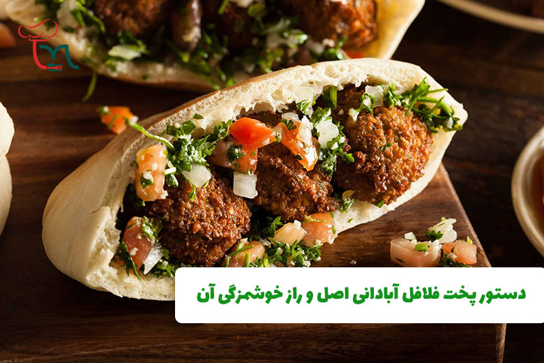 دستور پخت فلافل آبادان و راز خوشمزگی آن