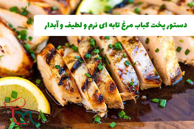 دستور پخت کباب مرغ تابه ای