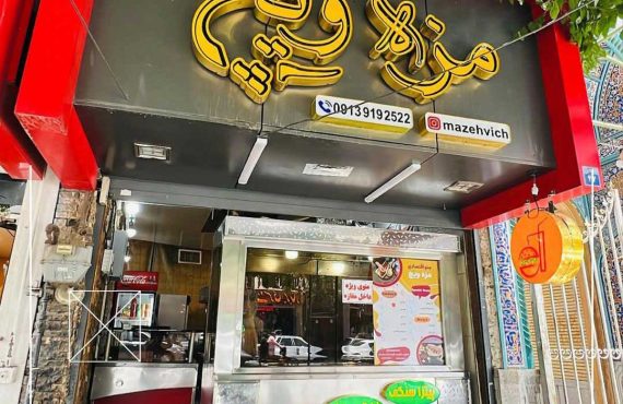 فست فود مزه ویچ اصفهان
