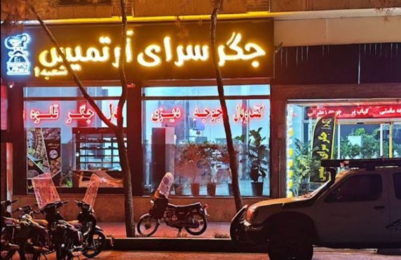 جگرسرا آرتمیس اصفهان