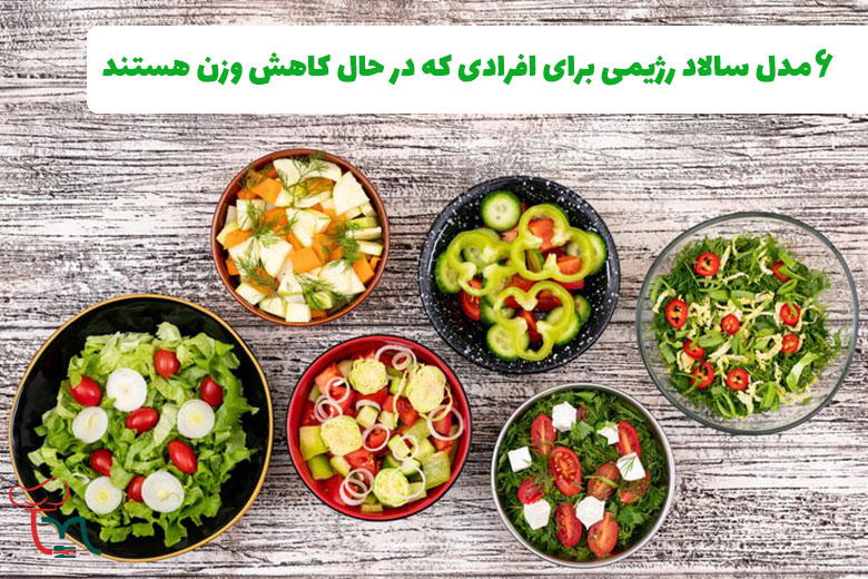 6 مدل سالاد رژیمی برای کاهش وزن