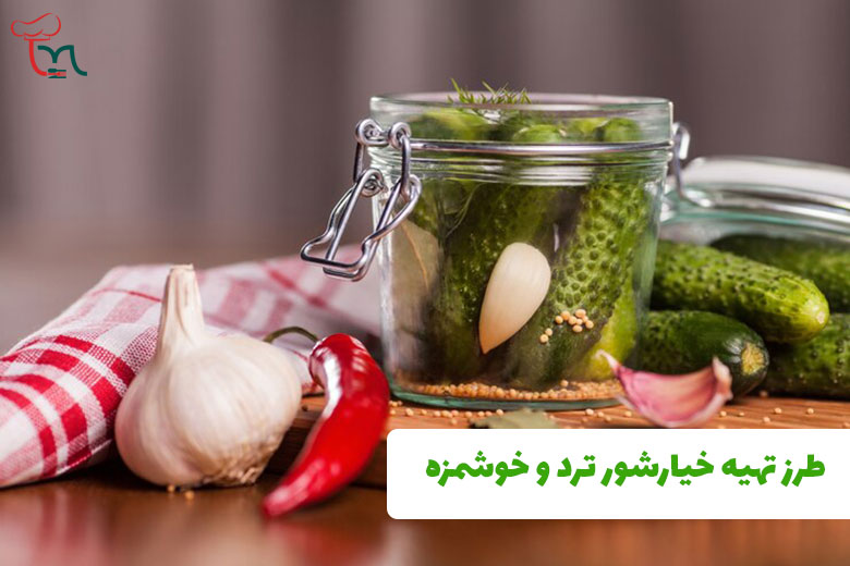 طرز تهیه خیارشور ترد و خوشمزه