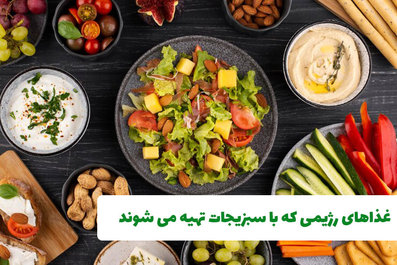 غذاهای رژیمی که با سبزیجات تهیه می شوند
