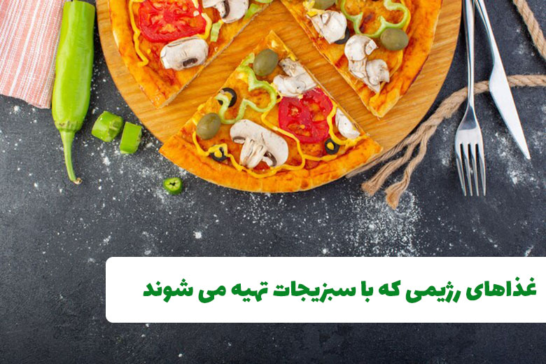 غذاهای رژیمی که با سبزیجات تهیه می شوند