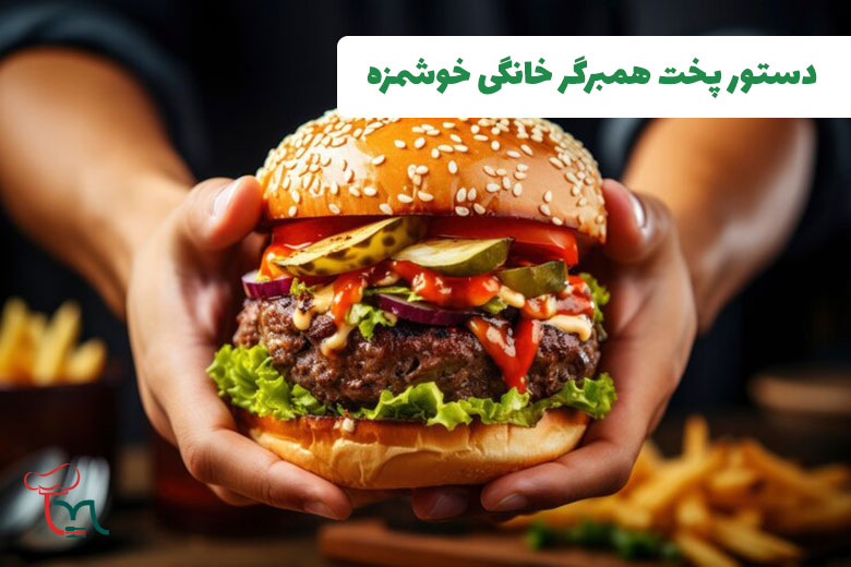 دستور پخت همبرگر خانگی خوشمزه