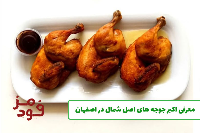 اکبر جوجه های اصل شمال در اصفهان + شماره تماس و آدرس