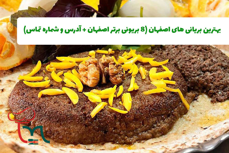 بهترین بریانی های اصفهان (8 بریونی برتر اصفهان)