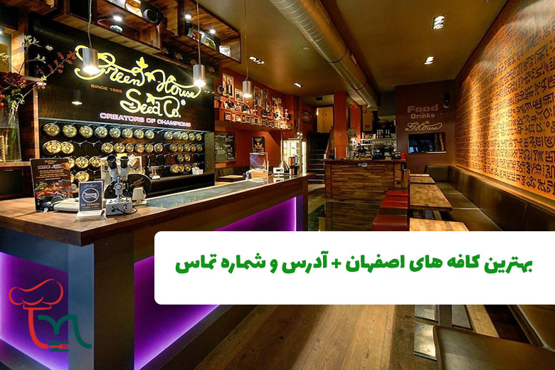 بهترین کافه های اصفهان + آدرس و شماره تماس