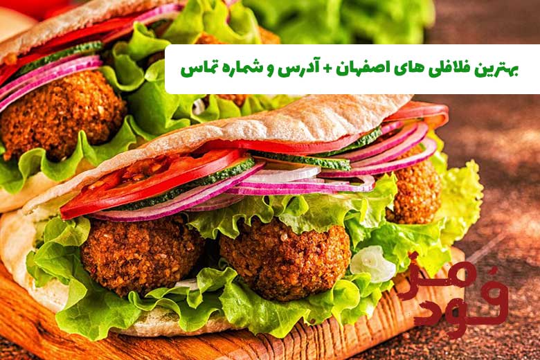 بهترین فلافلی های اصفهان + آدرس و شماره تماس