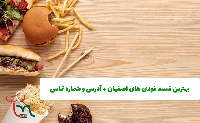 بهترین فست فودی های اصفهان + آدرس و شماره تماس