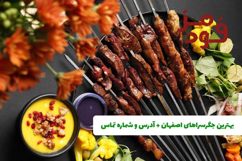 بهترین جگرسراهای اصفهان + آدرس و شماره تماس