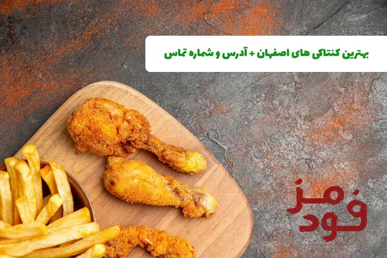 بهترین کنتاکی های اصفهان + آدرس و شماره تماس