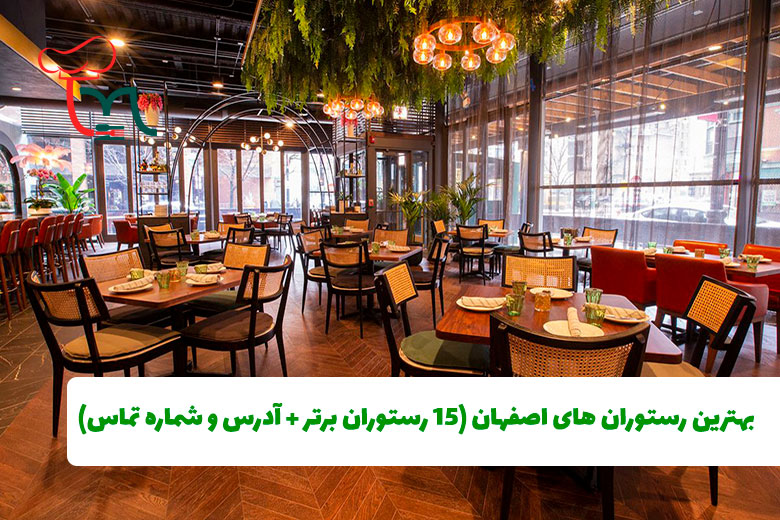 بهترین رستوران های اصفهان - 15 رستوران برتر اصفهان