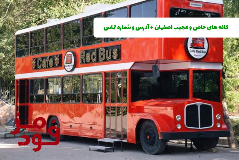 خاص ترین و عجیب ترین کافه های اصفهان