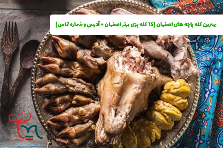 بهترین کله پاچه های اصفهان - 15 کله پزی برتر اصفهان