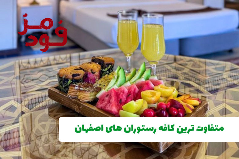 متفاوت ترین کافه رستوران های اصفهان