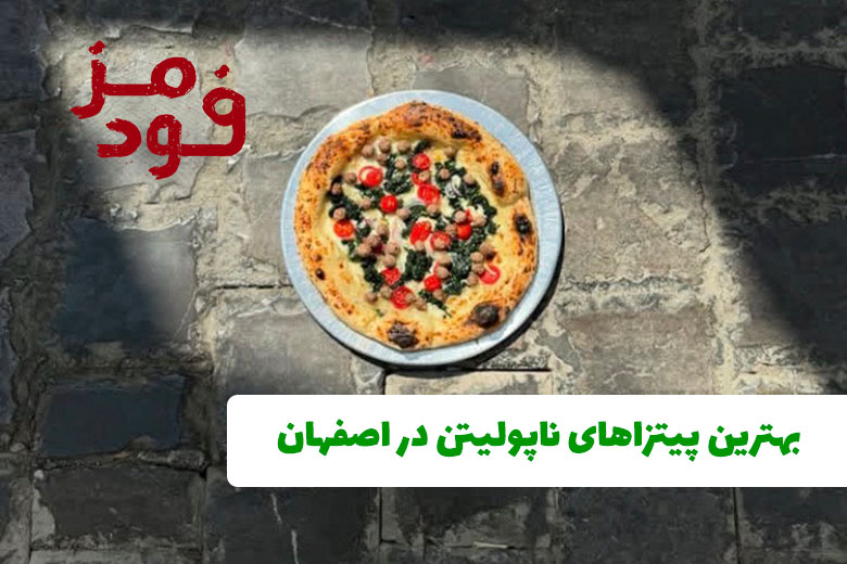 بهترین پیتزاهای ناپولیتن در اصفهان
