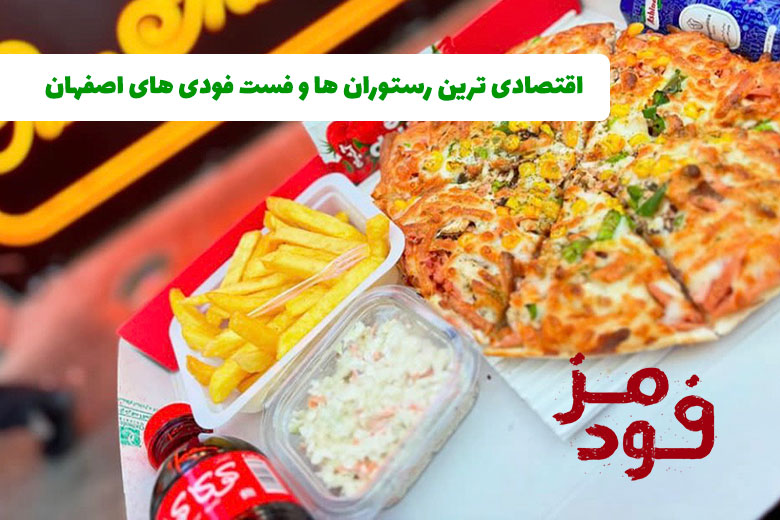 اقتصادی ترین رستوران ها و فست فودی های اصفهان