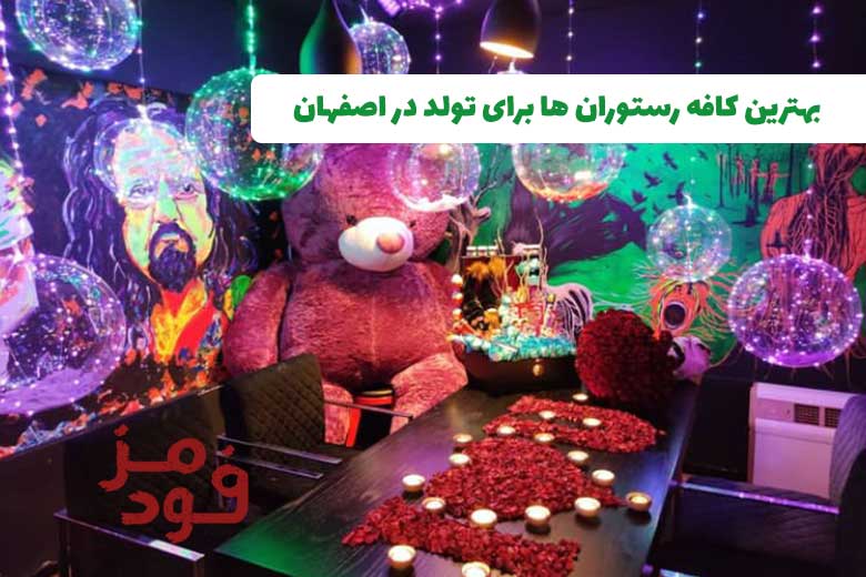 بهترین کافه رستوران ها برای تولد در اصفهان