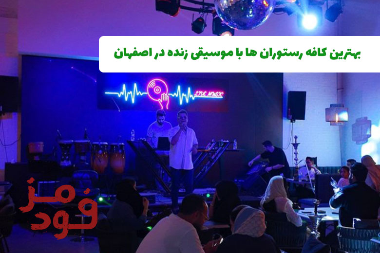 بهترین کافه رستوران های اصفهان همراه با موسیقی زنده