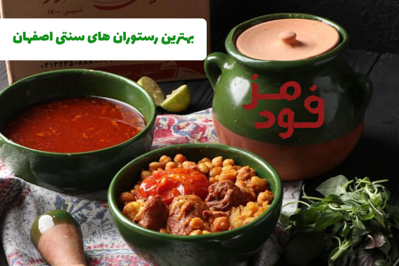 بهترین غذاها و رستوران های سنتی در اصفهان