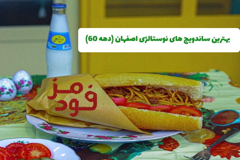بهترین ساندویچ های نوستالژی اصفهان (دهه 60)