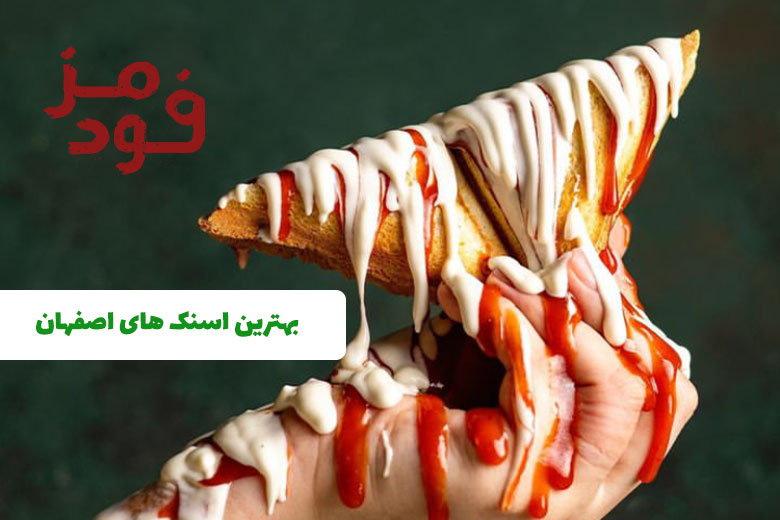 بهترین اسنک ها در اصفهان + آدرس و شماره تماس