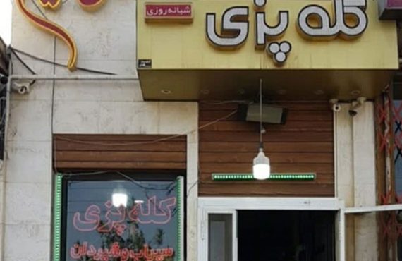 کله پزی دلنشین اصفهان