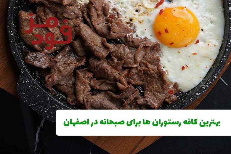 بهترین کافه رستوران ها برای صبحانه در اصفهان