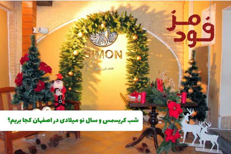 عمارت تاریخی سیمون اصفهان
