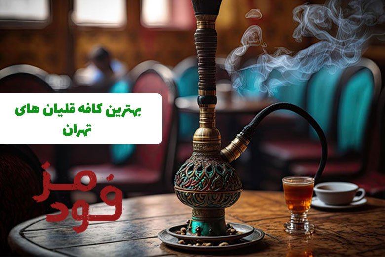 10 تا از بهترین کافه قلیان های تهران + آدرس و شماره تماس