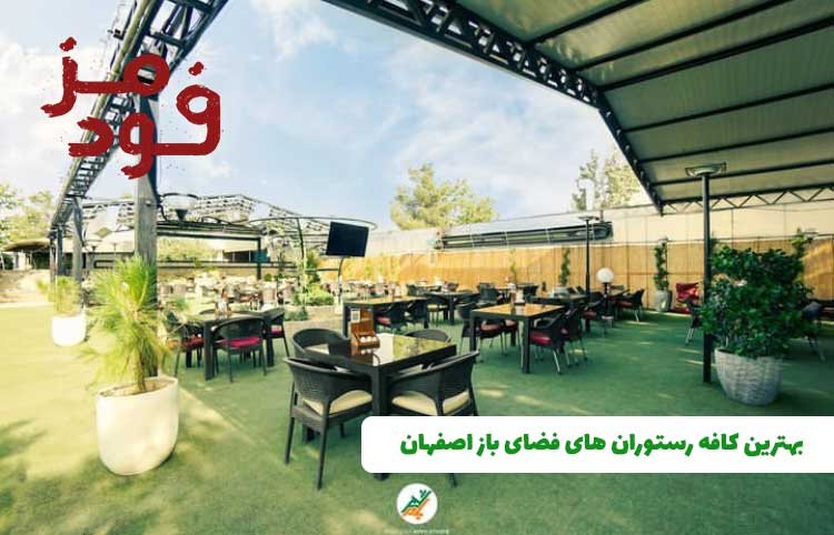 بهترین کافه رستوران های فضای باز اصفهان + آدرس و شماره تماس