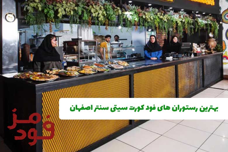بهترین رستوران های فود کورت سیتی سنتر اصفهان