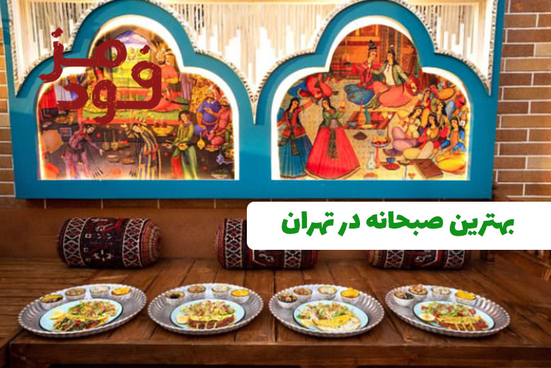 10 کافه تهران که بهترین صبحانه را دارند + آدرس و شماره تماس