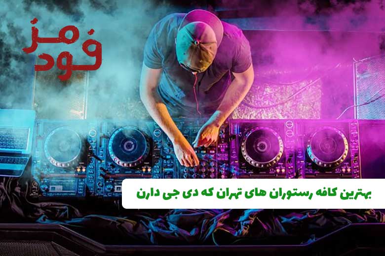 بهترین کافه رستوران های تهران که دیجی دارند