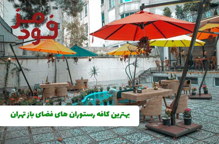 بهترین کافه رستوران های فضای باز تهران + آدرس و شماره تماس