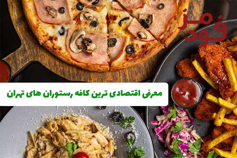 معرفی اقتصادی ترین کافه رستوران های تهران(مناسب ترین قیمت ها)