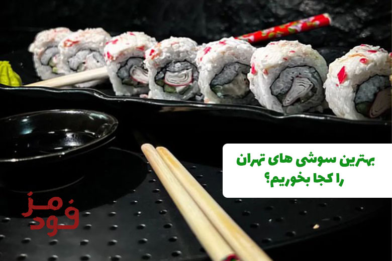بهترین سوشی های تهران را کجا بخوریم؟