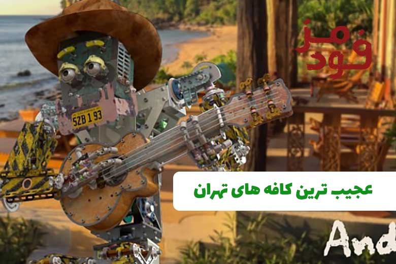 10 تا از عجیب ترین کافه های تهران + آدرس و شماره تماس