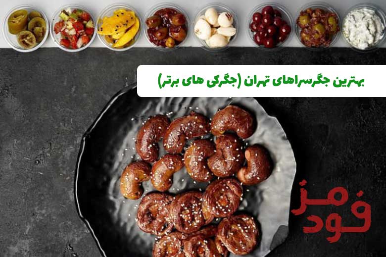 بهترین جگرسراهای تهران (جگرکی های برتر)