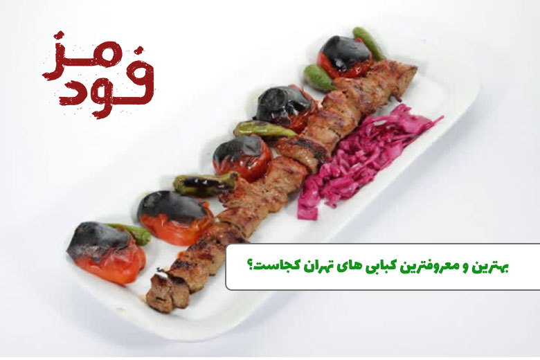 بهترین و معروفترین کبابی های تهران
