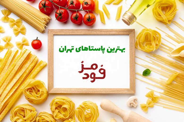 بهترین پاستاهای تهران