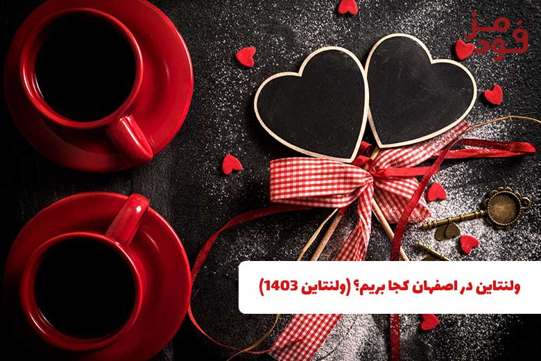 ولنتاین در اصفهان کجا بریم؟ (ولنتاین 1403)