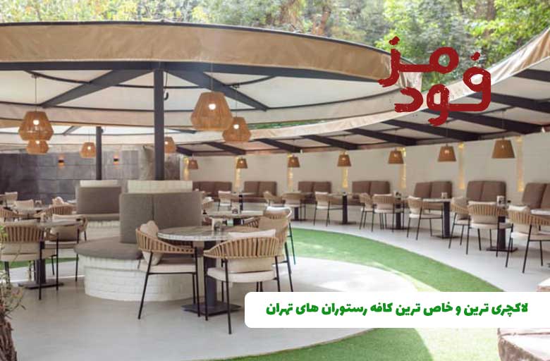 لاکچری ترین و خاص ترین کافه رستوران های تهران