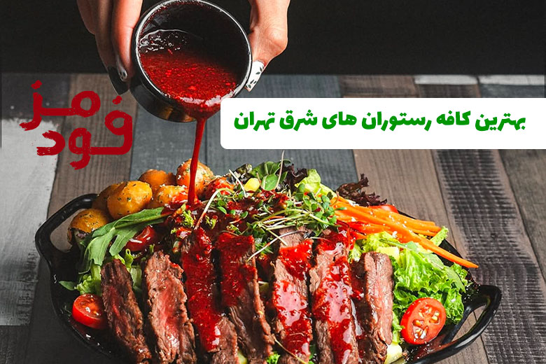بهترین کافه رستوران های شرق تهران
